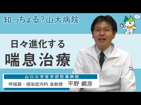 「日々進化する喘息治療」/ 呼吸器・感染症内科 准教授　平野綱彦