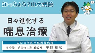 「日々進化する喘息治療」/ 呼吸器・感染症内科 准教授　平野綱彦