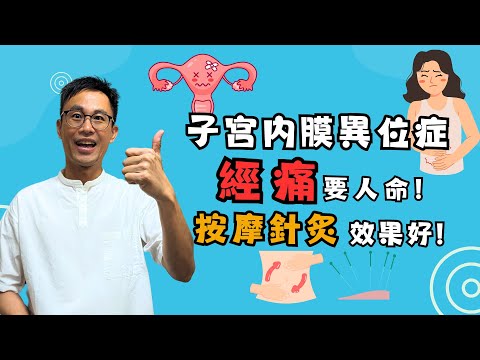 子宮內膜異位症除了經痛還可能不孕?針炙加按摩改善問題!［詹景琦中醫師］［太一中醫診所］