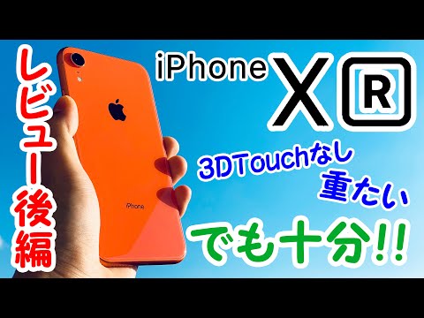 iPhone XRは廉価版なんかじゃない！気になる点をXSと比較解説レビュー【後編】