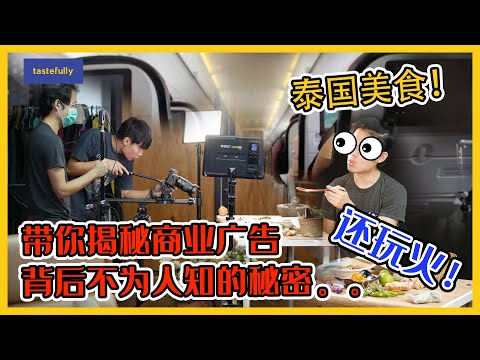 【vlog】带你揭秘商业广告背后不为人知的秘密。。。