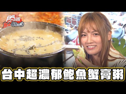 【台中】最道地！超濃郁鮑魚蟹膏粥【食尚玩家熱血48小時】20241220 (2/3)