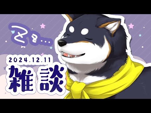 【雑談】2024.12.11 雑に談するお昼時【にじさんじ/黒井しば】