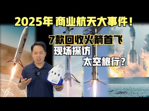 2025年中国商业航天大事件！现场探访7款回收火箭首飞！还有商业载人飞船，我已经预定2张票！ 竟然太空酒店！（2024）@laofangDDD