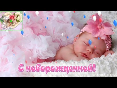 С новорожденной . ❁Красивое поздравление❁. Поздравление с рождением девочки!