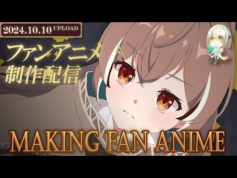 【アニメ制作/10.10.2024 UP】Mumeiのアニメーションを進めるよ！【CODE-α/VTuber】