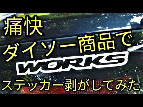 【痛快】車のステッカーをダイソー商品で剥がしてみたら😅アルト(HA36S/F)