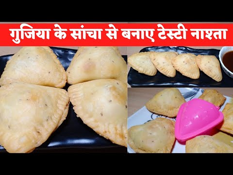 गुजिया के सांचा से /aloo matar ka khasta nashta/aloo ka nashta/nashta recipe/potato breakfast recipe