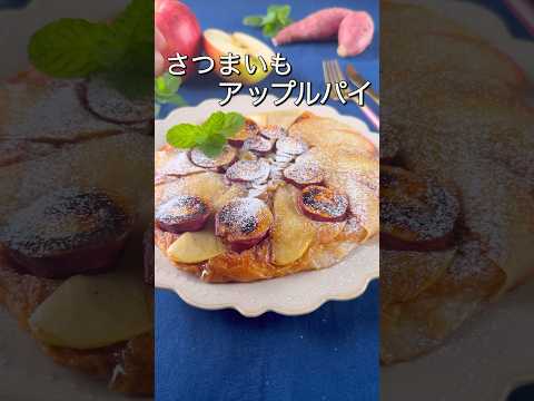 【新感覚】フライパンでアップルパイとスイートポテトを一気に作る！そして、パイシートも不要！驚きの方法とは！？#shorts #ヤマザキパン #ズボラ主婦