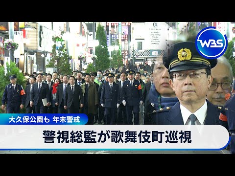 警視総監が歌舞伎町巡視　大久保公園も 年末警戒【WBS】