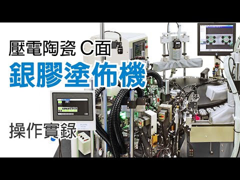 【壓電陶瓷零件銀膠移印機 PGH-01 操作實錄】Coating Machine Operation Procedures