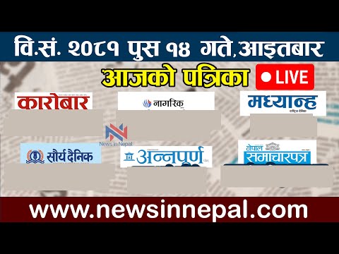 🔴 LIVE:आजको पत्रिका🔴आज पुस १४ गते Nepali News|poush 14 #newsinnepal newsinnepal llTodays newspaper