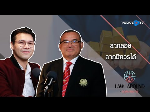 รายการกฎหมายน่ารู้ Law Around | ลาภลอย ลาภมิควรได้ | วันที่ 29 ธันวาคม 2567