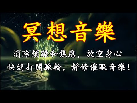 【冥想音樂】消除煩躁和焦慮，放空身心，快速打開脈輪，靜修催眠音樂！