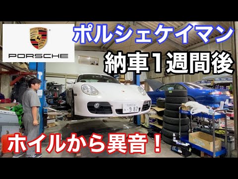 ポルシェ９８７ケイマンMTと暇なおっさん（５）納車１週間後の不具合！？ホイルから異音がするぞ！