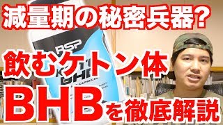 【ケトジェニックダイエットの秘密兵器?!】話題の"BHB"を徹底解説!!