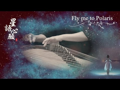 古箏《星語心願》-Fly me to Polaris-西子箏曲（經典懷舊系列）好听的古筝音乐-Guzheng Music-Crystal Zheng Studio