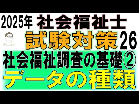 社会福祉士試験対策26【社会福祉調査の基礎②データの種類】