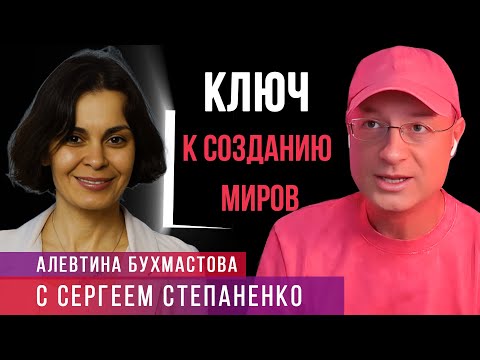 Как создавать миры I Откуда брать энергию I Игра Аспектов I Бухмастова I Степаненко