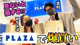 【爆買い】みちょぱと吉村から学ぶ！世の男性・女性が喜ぶプレゼント！in PLAZA