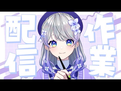 【作業雑談】また一週間！一緒に頑張ろう！【はなあられ/AiceClass】