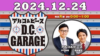 2024.12.24 アルコ＆ピース D C GARAGE