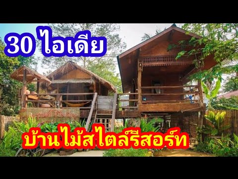 30 ไอเดียบ้านไม้สไตล์รีสอร์ท เรียบง่ายใกล้ชิดธรรมชาติ