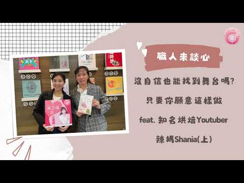 Podcast 朱芯儀說心理話：Ep220【職人來談芯】沒自信也能找到舞台嗎?只要你願意這樣做_feat. 知名烘焙Youtuber 辣媽Shania(上)