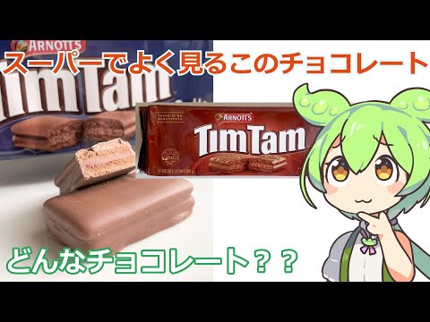 スーパーでよく見るチョコ、ティムタムを知りたいずんだもん