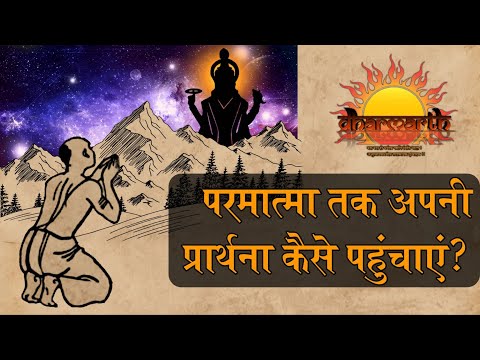 जानिए परमात्मा तक हमारी प्रार्थना कैसे पहुंचती हैं? | how do our prayers reach God? | Dharmarth