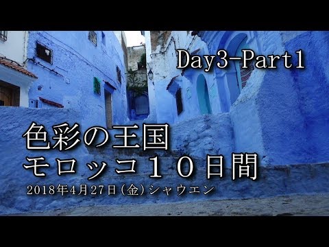 【モロッコ旅行 Day3-Part1】シャウエン