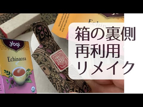 空き箱からちっちゃい箱を作ってみた Yogi Tea好きの空き箱リメイク