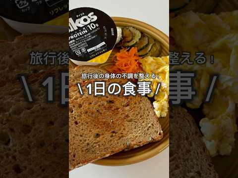 旅行後の不調を整える1日の食事🍚　#食事 #ご飯 #健康 #食べる #栄養 #ブイログ #health #wellness #food #eating #vlog