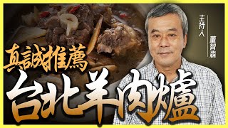 【董哥｜美食地圖】董哥真誠推薦『台北』羊肉爐！