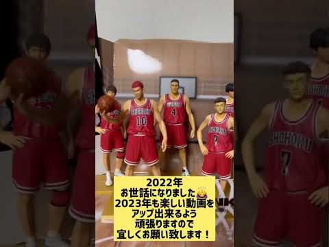 ご挨拶！締めはスラムダンクのフィギュアで🏀✨✨#shorts #ご挨拶#スラムダンク#フィギュア#フィギュア開封 #2022 #2023 #年末のご挨拶