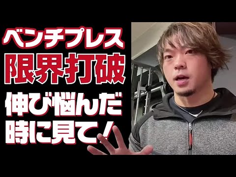 【ベンチプレス】伸び悩んだ時に見てほしい動画