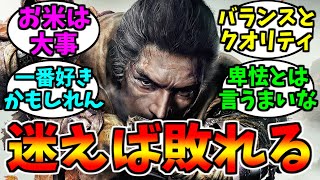 SEKIRO/隻狼とかいう神ゲー【ゲーム反応集】