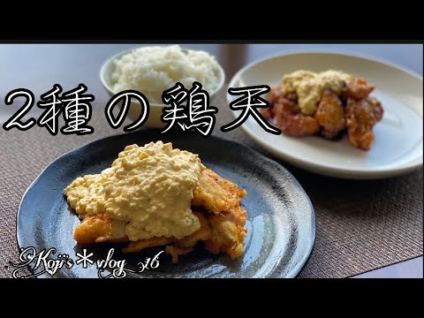 【2種の鶏天】/ vlog#16 / 一人暮らし / おうちグルメ / 料理 / 日常 / 暮らし / 鶏天