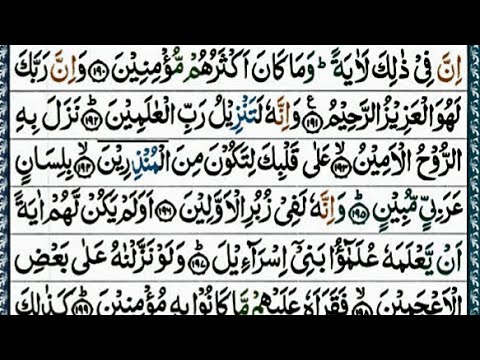 সুরা শু,আরা | Surah as Suarah | سورةالشعره | হাফেজ ক্বারী আবু রায়হান/ Holy Quran Tilawat