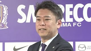 サンフレッチェ広島　新社長  久保雅義氏が就任会見「売り上げ拡大を続け、優勝を目指す」