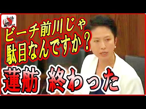 蓮舫🔴【国会中継】もはやイチャモン！ビーチ前川を必死で擁護する蓮舫 議員 2018年3月23日-侍News