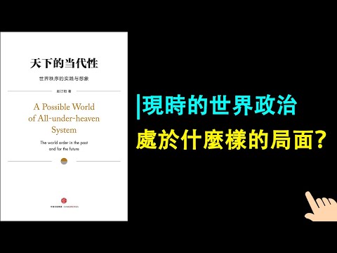 《天下的當代性》▏現時的世界政治處於什麼樣的局面？