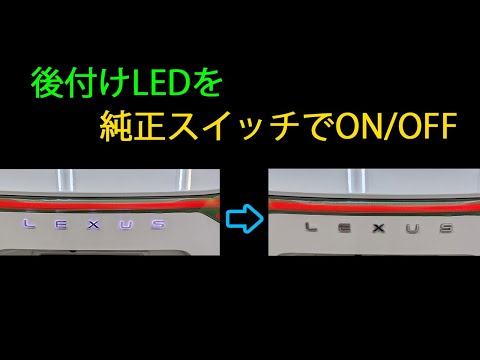 リモートスイッチ　後付けLEDのON/OFFに