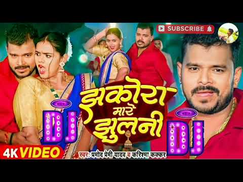 #dj shubham banaras झकोरा मारे झुलनी dj #karishma kakkar #jhakora mare jhulani dj mix #bhojpuri song