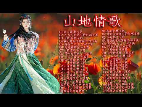 你知道这些歌曲吗？20 首你永远听的歌 山地情歌 20 山地情歌【專輯一+專輯二】 高山青+娜奴娃情歌+再會吧心上人+可憐落魄人+檳榔村之戀+梨山痴情花+涼山情歌+杵歌+碧蘭村的姑娘