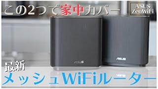 【家中カバー】超高性能メッシュWiFiルーターがヤバすぎた。【ASUS ZenWiFi AC CT8】