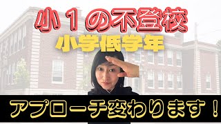 思春期の子の不登校と、小学校低学年の子の不登校はではアプローチが変わってきます。内容も原因も過程も違うからです。