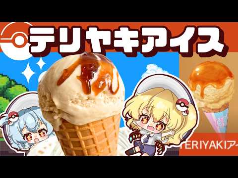 【ゆっくり料理】レミリアとフランが作るTERIYAKI（テリヤキ）アイス（ポケモンSV再現料理）【ゆっくり実況】【スイーツ】