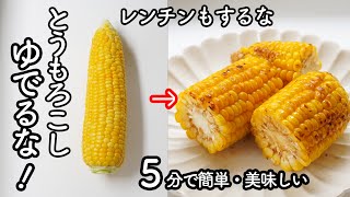 鍋でゆでない「とうもろこし」この方法で甘さが増してジューシー♪レンチンよりも簡単! 醤油バターアレンジも!　とうもろこしの茹で方