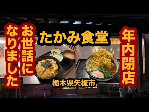 【年内閉店】たかみ食堂（栃木県矢板市）お世話になりました。最後に親子丼＆かき揚げそば！シリーズ第21弾